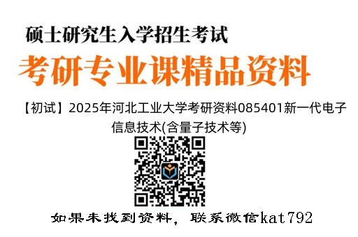 【初试】2025年河北工业大学考研资料085401新一代电子信息技术(含量子技术等)《891通信原理》