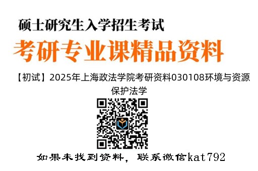 【初试】2025年上海政法学院考研资料030108环境与资源保护法学《807环境法学综合》