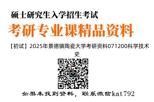 【初试】2025年景德镇陶瓷大学考研资料071200科学技术史《822陶瓷工艺学》
