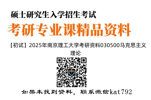 【初试】2025年南京理工大学考研资料030500马克思主义理论《871马克思主义基本原理》