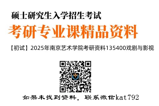【初试】2025年南京艺术学院考研资料135400戏剧与影视《622艺术基础(电影编、广播电视编、戏剧编)》1