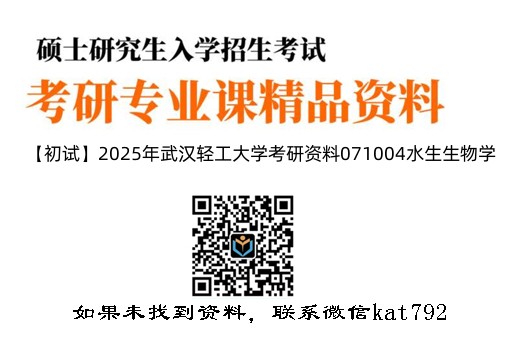 【初试】2025年武汉轻工大学考研资料071004水生生物学《707动物生物化学》