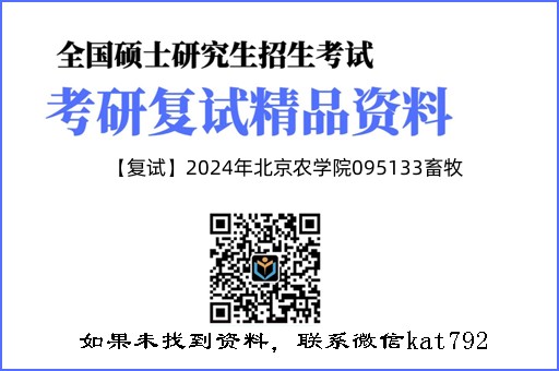 【复试】2024年北京农学院095133畜牧《动物饲料学（加试）》考研复试精品资料