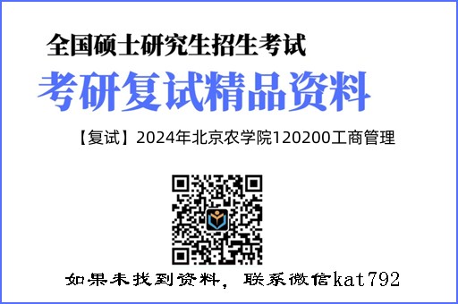 【复试】2024年北京农学院120200工商管理《管理学（加试）》考研复试精品资料