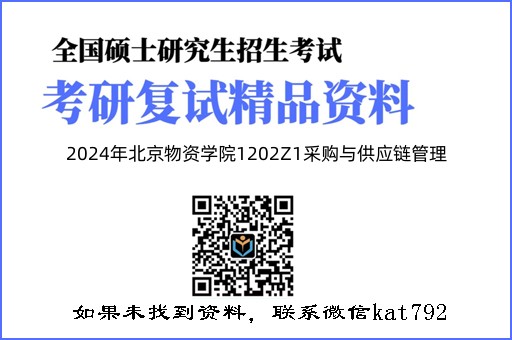 2024年北京物资学院1202Z1采购与供应链管理《管理学》考研复试精品资料2