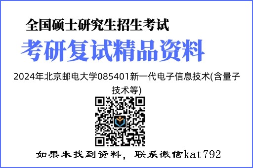 2024年北京邮电大学085401新一代电子信息技术(含量子技术等)《电磁场理论（加试）》考试复试精品资料