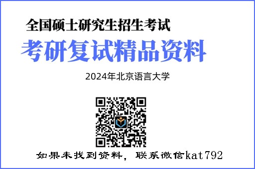 2024年北京语言大学《马克思主义基本原理概论》考研复试精品资料