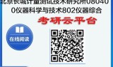 【初试】2025北京长城计量测试技术研究所080400仪器科学与技术《802仪器综合》考研精品资料