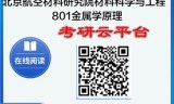 【初试】2025北京航空材料研究院080500材料科学与工程《801金属学原理》考研精品资料