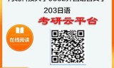 【初试】2025年河北科技大学0502外国语言文学《203日语》考研精品资料