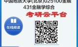 【初试】2025年中国地质大学(北京)025100金融《431金融学综合》考研精品资料