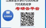 【初试】2025年江西农业大学考研资料070300化学《705无机化学》
