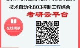 【初试】2025北京长城计量测试技术研究所081102检测技术与自动化装置《803控制工程综合》考研精品资料
