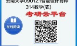 【初试】2025年云南大学0901Z1智能设计育种《314数学(农)》考研精品资料