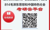 【初试】2025年哈尔滨师范大学030503马克思主义中国化研究《814毛泽东思想和中国特色社会主义》考研精品资料