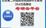 【初试】2025年北京第二外国语学院045300国际中文教育《354汉语基础》考研精品资料