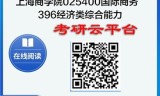 【初试】2025年上海商学院025400国际商务《396经济类综合能力》考研精品资料