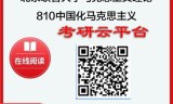 【初试】2025年北京联合大学030500马克思主义理论《810中国化马克思主义》考研精品资料