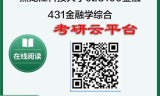 【初试】2025年黑龙江科技大学025100金融《431金融学综合》考研精品资料