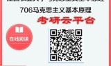 【初试】2025年江西农业大学030501马克思主义基本原理《706马克思主义基本原理》考研精品资料