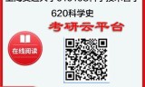 【初试】2025年上海交通大学010108科学技术哲学《620科学史》考研精品资料