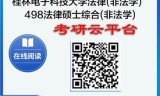 【初试】2025年桂林电子科技大学考研资料035101法律(非法学)《498法律硕士综合(非法学)》