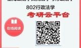 【初试】2025年上海政法学院030103宪法学与行政法学《802行政法学》考研精品资料