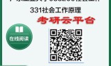 【初试】2025年广东工业大学035200社会工作《331社会工作原理》考研精品资料