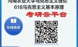 【初试】2025年河南农业大学030500马克思主义理论《618马克思主义基本原理》考研精品资料