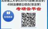 【初试】2025年北京理工大学035101法律(非法学)《498法律硕士综合(非法学)》考研精品资料