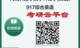 【初试】2025年河南科技学院045108学科教学(英语)《917综合英语》考研精品资料
