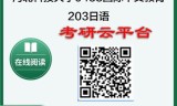 【初试】2025年河北科技大学0453国际中文教育《203日语》考研精品资料