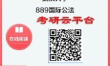 【初试】2025年武汉大学889国际公法考研精品资料