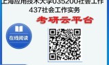 【初试】2025年上海应用技术大学035200社会工作《437社会工作实务》考研精品资料