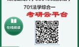 【初试】2025年湖南工商大学考研资料030109国际法学《701法学综合一》