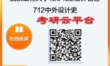 【初试】2025年武汉工程大学1204Z2设计管理《712中外设计史》考研精品资料