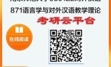 【初试】2025年南京师范大学0501Z2对外汉语《871语言学与对外汉语教学理论》考研精品资料