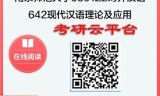 【初试】2025年南京师范大学0501Z2对外汉语《642现代汉语理论及应用》考研精品资料