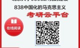 【初试】2025年北京大学0305Z1党的建设《838中国化的马克思主义》考研精品资料