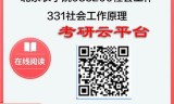 【初试】2025年北京农学院035200社会工作《331社会工作原理》考研精品资料
