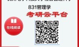 【初试】2025年杭州电子科技大学1201Z1社会管理科学与工程《831管理学》考研精品资料
