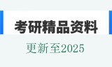 C695004[电子书]2024年郑州烟草研究院805生物化学（一）考研精品资料
