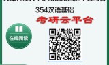 【初试】2025年天津科技大学045300国际中文教育《354汉语基础》考研精品资料