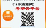 【初试】2025江苏自动化研究所081103系统工程《812自动控制原理》考研精品资料