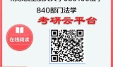 【初试】2025年南京航空航天大学030100法学《840部门法学》考研精品资料