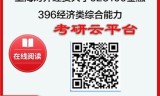 【初试】2025年上海对外经贸大学025100金融《396经济类综合能力》考研精品资料