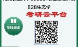 【初试】2025年河北农业大学0903J1农业生态环境《828生态学》考研精品资料