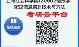 【初试】2025年上海社会科学院120502情报学《952信息管理技术与方法之数据库系统概论》考研精品资料
