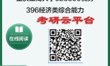 【初试】2025年重庆工商大学025300税务《396经济类综合能力》考研精品资料