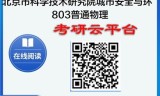 【初试】2025年北京市科学技术研究院城市安全083700安全科学与工程《803普通物理》考研精品资料